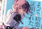 よって、初恋は証明された。１巻　「豚レバコンビの新作、理系部活の青春ミステリ！」