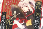 原作:丘野優&漫画:鏡「悪役一家の奥方、死に戻りして心を入れ替える。」1巻