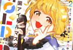 藤田ことねをヒロインにした「学園アイドルマスター GOLD RUSH」2巻