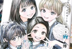 博「明日ちゃんのセーラー服」6巻