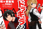 著:和ヶ原聡司&イラスト:有坂あこ「ドラキュラやきん!」