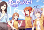 あっと「のんのんびより」16巻