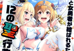 モリダム「姫と女勇者が結ばれるための12の聖行為」最終3巻