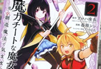 原作:アロハ座長&漫画:春原シン「魔力チートな魔女になりました〜創造魔法で気ままな異世界生活〜」2巻