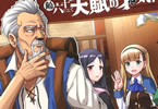 原作:しんこせい&漫画:北郷豊「わしジジイ、齢六十にして天賦の才に気付く」1巻