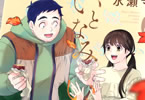 水瀬マユ「いとなみいとなめず」6巻