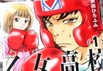 沢田ひろふみ「乙女高校ボクシング部」1巻