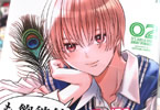 小出もと貴「あくまでクジャクの話です。」2巻