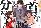 原作:門馬司&漫画:奏ヨシキ「首を斬らねば分かるまい」2巻