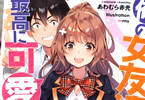 GA文庫「俺の女友達が最高に可愛い。」