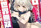 原作:まさなん&漫画:薬味紅生姜「エロいスキルで異世界無双 THE COMIC」2巻