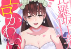 紺矢ユキオ「比羅坂日菜子がエロかわいいことを俺だけが知っている。」7巻