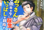 コミカライズ　おっさんが雑魚キャラに転生するも、いっぱしを目指す。１巻　「かつてやり込んだゲーム世界の、序盤で死んじゃうモブキャラに転生」