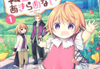 原作:カヤ&漫画:岬下部せすな「転生幼女はあきらめない」1巻