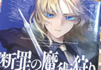 断罪の魔術狩り２巻　「地獄の釜で呪いあう最強＆最悪魔術師どもの兇宴！」