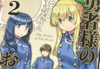 原作:三丘洋&漫画:ゼファー「勇者様のお師匠様」2巻