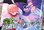 原作:ぷにちゃん&漫画:倭ヒナ「完全回避ヒーラーの軌跡」6巻