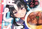 涼井さんの推しメシ１巻　「推しカツはじめました！」