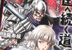 コミカライズ　王国へ続く道18巻　「戦略ひしめく北部動乱は続く！」