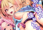 つよかわ妹×強制らぶ交尾５　「どすけべギャルだらけの4pえっち！」