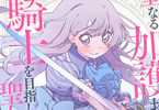 原作:白崎まこと&漫画:からあげたろう「聖なる加護持ち令嬢は、騎士を目指しているので聖女にはなりません。」1巻