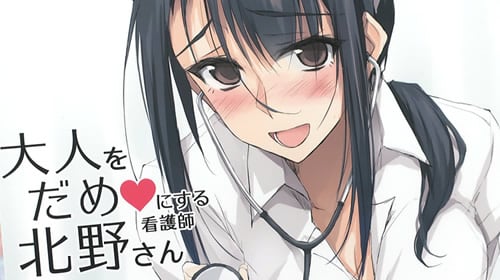 大人をだめにする看護師北野さん１ こんな看護師さんいたら 退院できないっ アキバblog