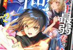 原作:謙虚なサークル&漫画:藤居にこ「四天王最弱だった俺。転生したので平穏な生活を望む」2巻