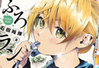 石田裕揮「ふろラン」2巻