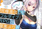 著:土日月&イラスト:よう太「究極進化したフルダイブRPGが現実よりもクソゲーだったら」