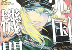 売国機関９巻　「真面目にクーデター起こす人たちが本当に可哀想になる」