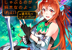 ダッシュエックス文庫 望月充っ「骨の髄まで異世界をしゃぶるのが鈴木なのよー!!」