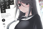 碇マナツ「くらいあの子としたいこと」1巻