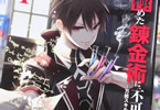 原作:進行諸島&作画:綾瀬れつ「極めた錬金術に、不可能はない。 〜万能スキルで異世界無双〜」1巻