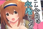 サークル猫じゃらされ「ニム今日は水着じゃないよぉ」