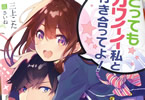 著者:三上こた&イラスト:さいね「とってもカワイイ私と付き合ってよ!」