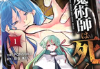 原作:彩白莱灯&作画:PONSUKE「魔術師は死んでいた。」1巻
