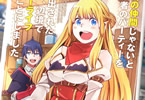 原作:ざっぽん&漫画:池野雅博「真の仲間じゃないと勇者のパーティーを追い出されたので、辺境でスローライフすることにしました」5巻