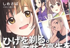 著:しめさば&イラスト:ぶーた「ひげを剃る。そして女子高生を拾う。 Each Stories」