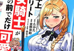 原作:たかた 漫画:吉野宗助「年上エリート女騎士が僕の前でだけ可愛い」3巻