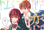 あきばるいき「私たちは恋を知らない」2巻
