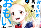 矢野としたか「おもいがおもいおもいさん」2巻
