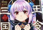 原作:伊崎喬助&漫画:無望菜志「魔王令嬢から始める三国志〜董白伝〜」1巻