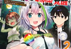 原作:木嶋隆太 漫画:ヱシカ/ショーゴ「ハズレスキルガチャで追放された俺は、わがまま幼馴染を絶縁し覚醒する」2巻