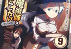 英雄魔術師はのんびり暮らしたいCOMIC９巻　「目移り気移り御免！」