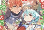 原作:ほのぼのる500&漫画:蕗野冬「最弱テイマーはゴミ拾いの旅を始めました。@COMIC」4巻