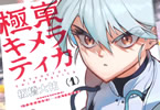板橋大祐　極東キメラティカ１巻　「偉才が描く“正統異色”な超獣狩猟アクション」