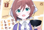 pote「学食ハナのしあわせごはん」1巻