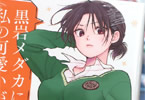 久世蘭「黒岩メダカに私の可愛いが通じない」3巻