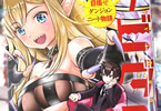 原作:バージョンF&漫画:ねんど。「デビダン! 目指せダンジョンニート物語」1巻