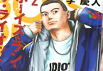学慶人「ボーイズ・ラン・ザ・ライオット」2巻